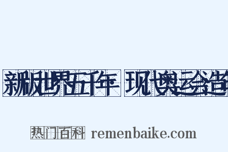 新版世界五千年·现代奥运会造句是什么意思的图片